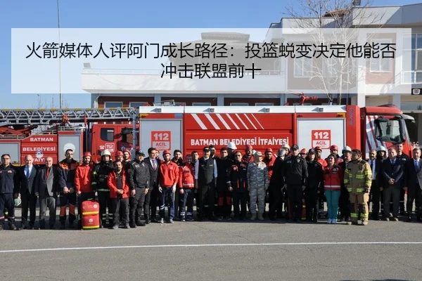 火箭媒体人评阿门成长路径：投篮蜕变决定他能否冲击联盟前十