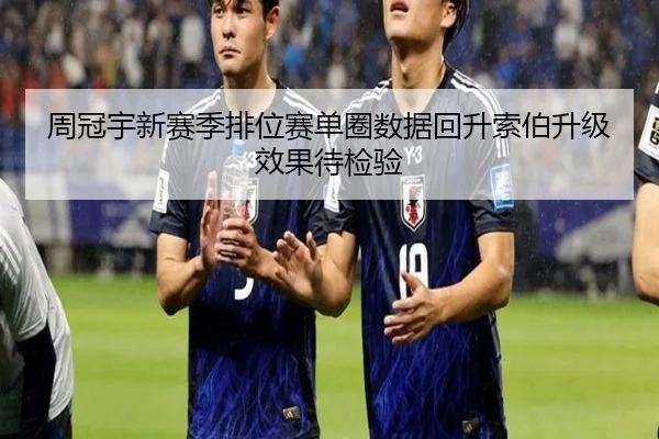 周冠宇新赛季排位赛单圈数据回升索伯升级效果待检验
